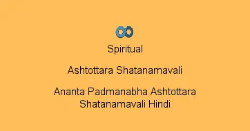 Ananta Padmanabha Ashtottara Shatanamavali Hindi