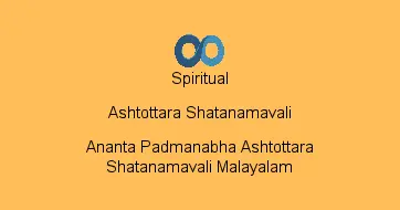 Ananta Padmanabha Ashtottara Shatanamavali Malayalam