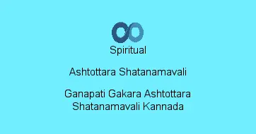 Ganapati Gakara Ashtottara Shatanamavali Kannada