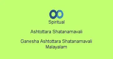 Ganesha Ashtottara Shatanamavali Malayalam