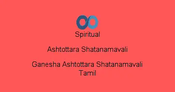 Ganesha Ashtottara Shatanamavali Tamil