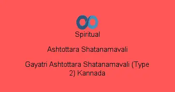 Gayatri Ashtottara Shatanamavali (Type 2) Kannada