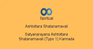 Satyanarayana Ashtottara Shatanamavali (Type 1) Kannada
