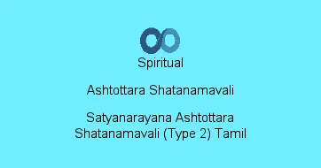 Satyanarayana Ashtottara Shatanamavali (Type 2) Tamil
