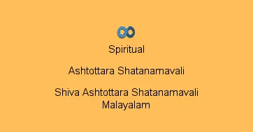 Shiva Ashtottara Shatanamavali Malayalam