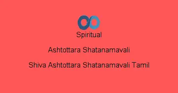 Shiva Ashtottara Shatanamavali Tamil