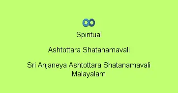 Sri Anjaneya Ashtottara Shatanamavali Malayalam