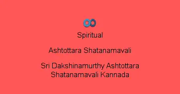 Sri Dakshinamurthy Ashtottara Shatanamavali Kannada