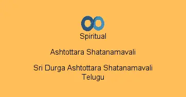 Sri Durga Ashtottara Shatanamavali Telugu