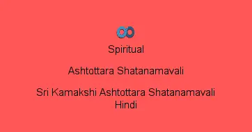 Sri Kamakshi Ashtottara Shatanamavali Hindi