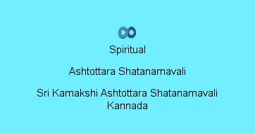 Sri Kamakshi Ashtottara Shatanamavali Kannada