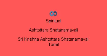 Sri Krishna Ashtottara Shatanamavali Tamil