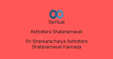 Sri Shankaracharya Ashtottara Shatanamavali Kannada