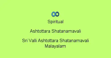 Sri Valli Ashtottara Shatanamavali Malayalam