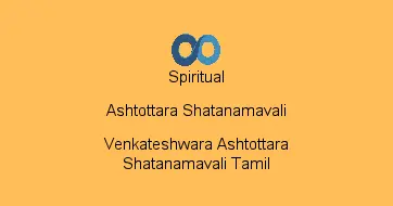 Venkateshwara Ashtottara Shatanamavali Tamil