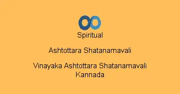 Vinayaka Ashtottara Shatanamavali Kannada