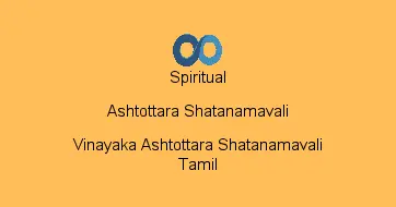 Vinayaka Ashtottara Shatanamavali Tamil