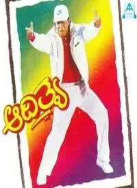 Aadithya (Kannada) (1996)