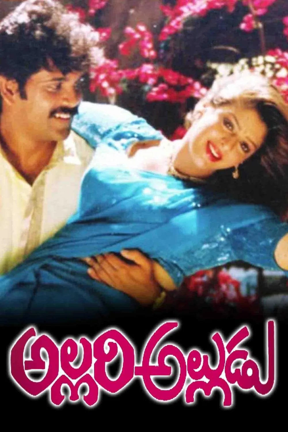 Allari Alludu (Telugu) (1993)
