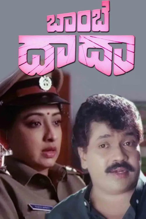 Bombay Dada (Kannada) (1991)