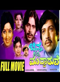 Chinna Ninna Muddaduve (Kannada) (1977)