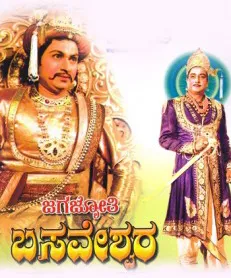 Jagajyothi Basaveshwara (Kannada) (1959)