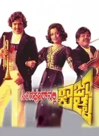 Singaporenalli Raja Kulla (Kannada) (1978)