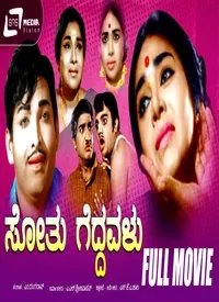 Sothu Geddavalu (Kannada) (1971)