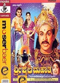Sri Saila Mahatme (Kannada) (1961)